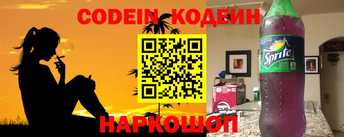 Codein Purple Drank  Вход с VPN  Орехово-Зуево 