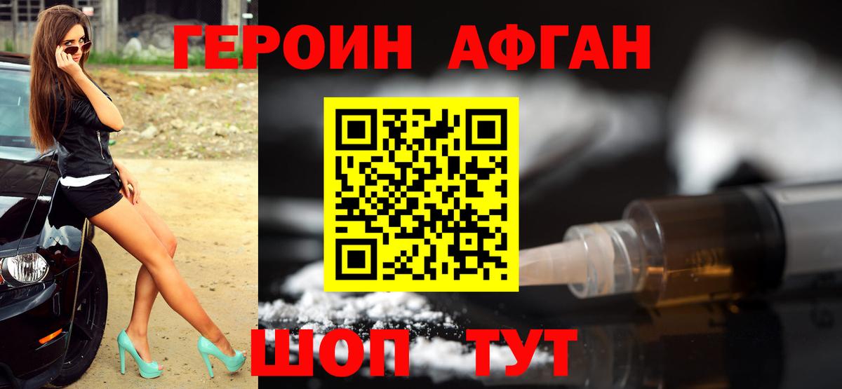 Героин афганец Орехово-Зуево